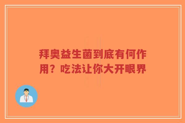 拜奥益生菌到底有何作用？吃法让你大开眼界-第1张图片-超越