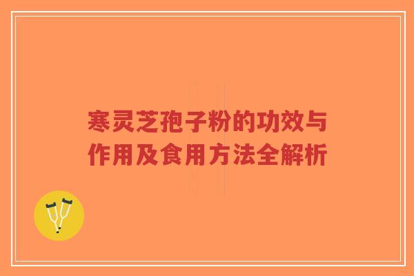 寒灵芝孢子粉的功效与作用及食用方法全解析-第1张图片-超越 寒灵芝孢子粉的功效与作用及食用方法全解析-第1张图片-超越