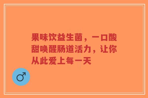 果味饮益生菌,一口酸甜唤醒肠道活力,让你从此爱上每一天-第1张图片-超越 果味饮益生菌,一口酸甜唤醒肠道活力,让你从此爱上每一天-第1张图片-超越