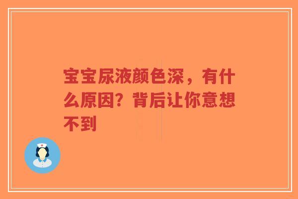 宝宝尿液颜色深,有什么原因?背后让你意想不到-第1张图片-超越 宝宝尿液颜色深,有什么原因?背后让你意想不到-第1张图片-超越