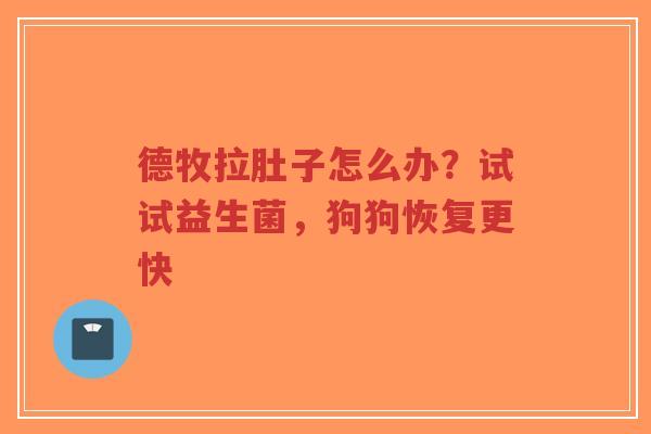 德牧拉肚子怎么办?试试益生菌,狗狗恢复更快-第1张图片-超越 德牧拉肚子怎么办?试试益生菌,狗狗恢复更快-第1张图片-超越