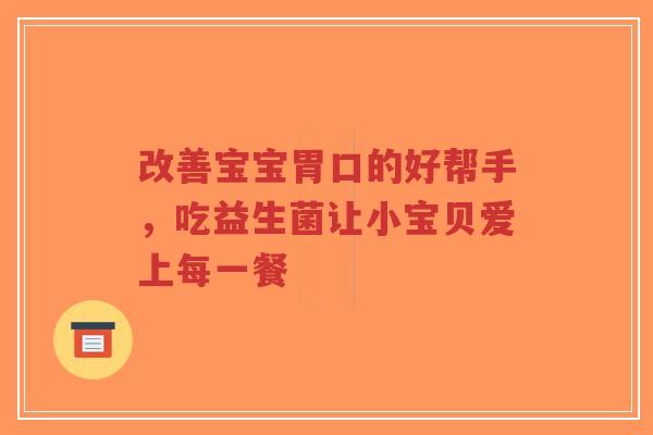 改善宝宝胃口的好帮手,吃益生菌让小宝贝爱上每一餐-第1张图片-超越 改善宝宝胃口的好帮手,吃益生菌让小宝贝爱上每一餐-第1张图片-超越