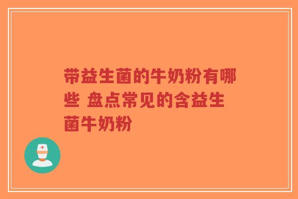 带益生菌的牛奶粉有哪些 盘点常见的含益生菌牛奶粉-第1张图片-超越 带益生菌的牛奶粉有哪些 盘点常见的含益生菌牛奶粉-第1张图片-超越