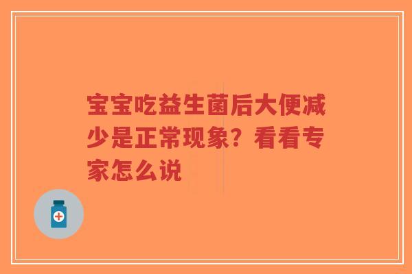 宝宝吃益生菌后大便减少是正常现象?看看专家怎么说-第1张图片-超越 宝宝吃益生菌后大便减少是正常现象?看看专家怎么说-第1张图片-超越