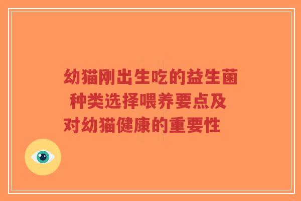 幼猫刚出生吃的益生菌 种类选择喂养要点及对幼猫健康的重要性-第1张图片-超越 幼猫刚出生吃的益生菌 种类选择喂养要点及对幼猫健康的重要性-第1张图片-超越