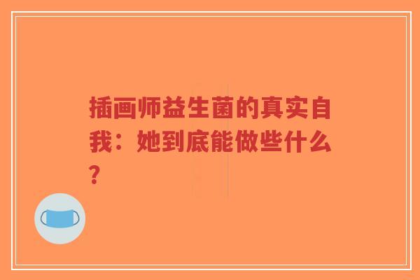 插画师益生菌的真实自我:她到底能做些什么?-第1张图片-超越 插画师益生菌的真实自我:她到底能做些什么?-第1张图片-超越