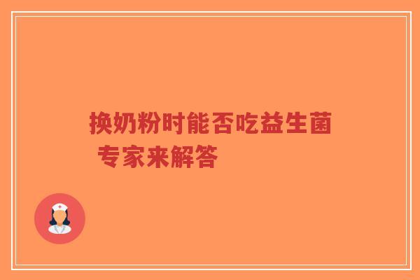 换奶粉时能否吃益生菌 专家来解答-第1张图片-超越 换奶粉时能否吃益生菌 专家来解答-第1张图片-超越