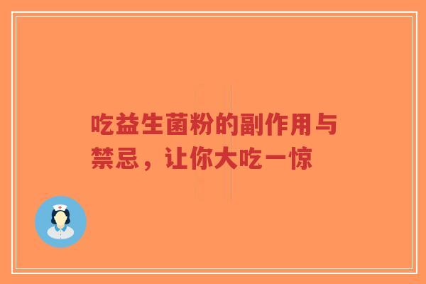 吃益生菌粉的副作用与禁忌,让你大吃一惊-第1张图片-超越 吃益生菌粉的副作用与禁忌,让你大吃一惊-第1张图片-超越