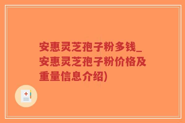 安惠灵芝孢子粉多钱_安惠灵芝孢子粉价格及重量信息介绍)-第1张图片-超越 安惠灵芝孢子粉多钱_安惠灵芝孢子粉价格及重量信息介绍)-第1张图片-超越