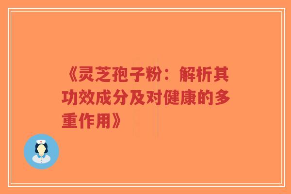 《灵芝孢子粉:解析其功效成分及对健康的多重作用》-第1张图片-超越 《灵芝孢子粉:解析其功效成分及对健康的多重作用》-第1张图片-超越