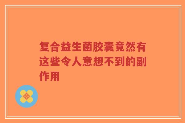 复合益生菌胶囊竟然有这些令人意想不到的副作用-第1张图片-超越 复合益生菌胶囊竟然有这些令人意想不到的副作用-第1张图片-超越