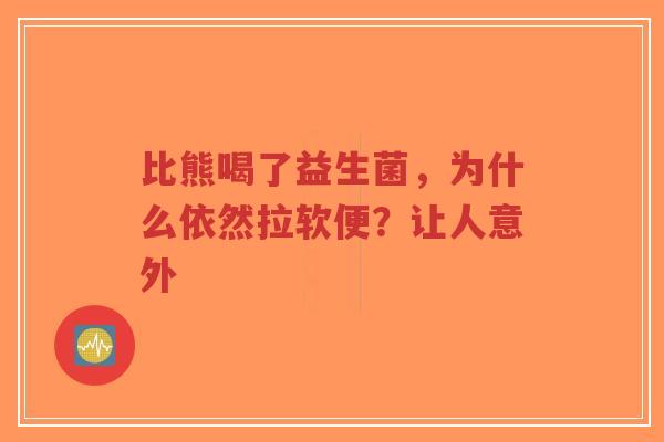 比熊喝了益生菌,为什么依然拉软便?让人意外-第1张图片-超越 比熊喝了益生菌,为什么依然拉软便?让人意外-第1张图片-超越