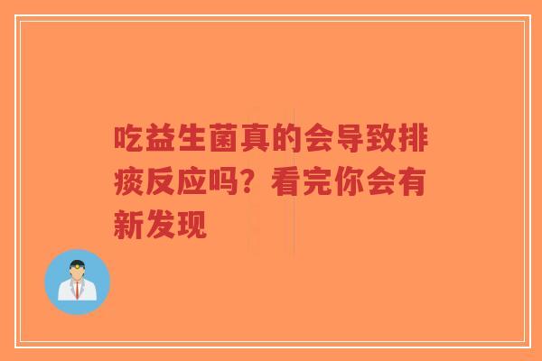 吃益生菌真的会导致排痰反应吗?看完你会有新发现-第1张图片-超越 吃益生菌真的会导致排痰反应吗?看完你会有新发现-第1张图片-超越