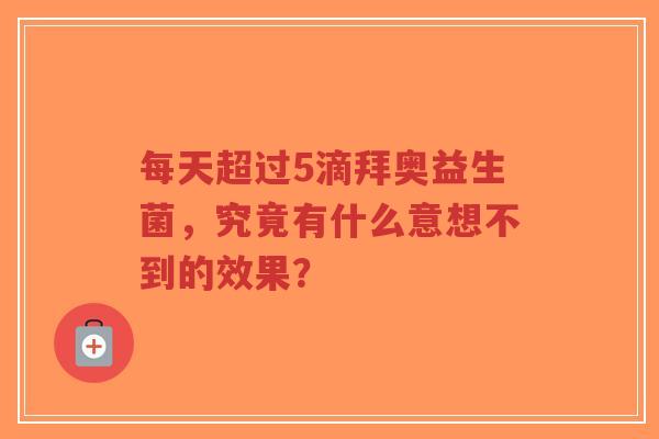 每天超过5滴拜奥益生菌,究竟有什么意想不到的效果?-第1张图片-超越 每天超过5滴拜奥益生菌,究竟有什么意想不到的效果?-第1张图片-超越