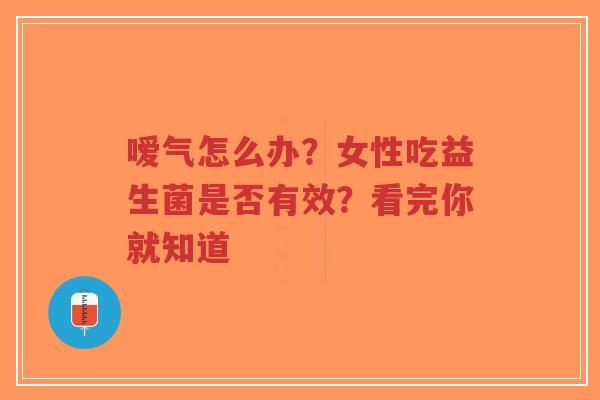 嗳气怎么办?女性吃益生菌是否有效?看完你就知道-第1张图片-超越 嗳气怎么办?女性吃益生菌是否有效?看完你就知道-第1张图片-超越