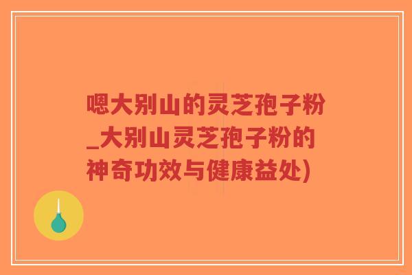 嗯大别山的灵芝孢子粉_大别山灵芝孢子粉的神奇功效与健康益处)-第1张图片-超越 嗯大别山的灵芝孢子粉_大别山灵芝孢子粉的神奇功效与健康益处)-第1张图片-超越
