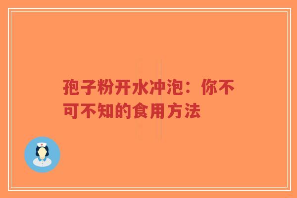 孢子粉开水冲泡:你不可不知的食用方法-第1张图片-超越 孢子粉开水冲泡:你不可不知的食用方法-第1张图片-超越