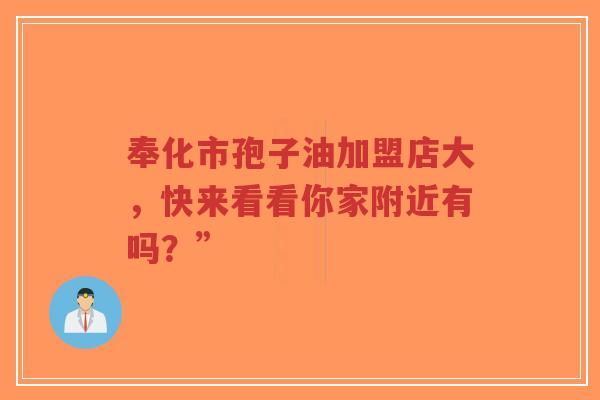 奉化市孢子油加盟店大,快来看看你家附近有吗?”-第1张图片-超越 奉化市孢子油加盟店大,快来看看你家附近有吗?”-第1张图片-超越