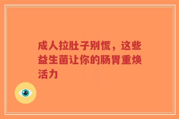 成人拉肚子别慌，这些益生菌让你的肠胃重焕活力-第1张图片-超越