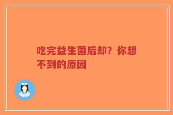 吃完益生菌后却？你想不到的原因-第1张图片-超越