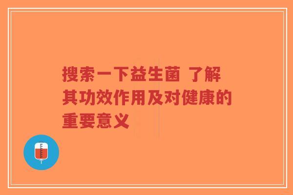 搜索一下益生菌 了解其功效作用及对健康的重要意义-第1张图片-超越 搜索一下益生菌 了解其功效作用及对健康的重要意义-第1张图片-超越