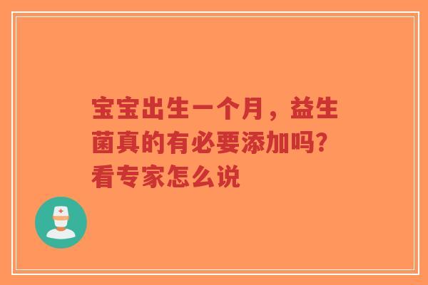宝宝出生一个月,益生菌真的有必要添加吗?看专家怎么说-第1张图片-超越 宝宝出生一个月,益生菌真的有必要添加吗?看专家怎么说-第1张图片-超越