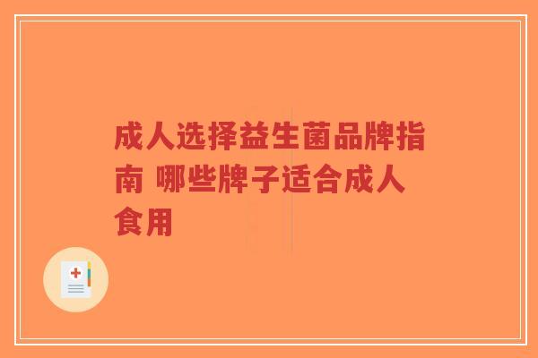 成人选择益生菌品牌指南 哪些牌子适合成人食用-第1张图片-超越 成人选择益生菌品牌指南 哪些牌子适合成人食用-第1张图片-超越