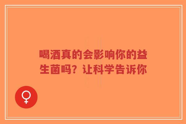 喝酒真的会影响你的益生菌吗?让科学告诉你-第1张图片-超越 喝酒真的会影响你的益生菌吗?让科学告诉你-第1张图片-超越