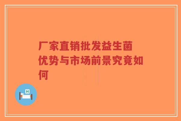 厂家直销批发益生菌 优势与市场前景究竟如何-第1张图片-超越 厂家直销批发益生菌 优势与市场前景究竟如何-第1张图片-超越