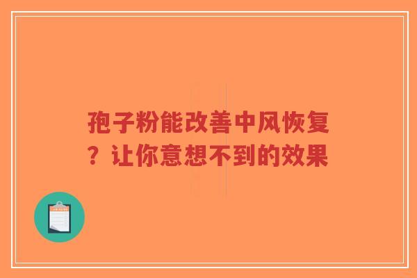 孢子粉能改善中风恢复?让你意想不到的效果-第1张图片-超越 孢子粉能改善中风恢复?让你意想不到的效果-第1张图片-超越