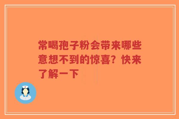 常喝孢子粉会带来哪些意想不到的惊喜?快来了解一下-第1张图片-超越 常喝孢子粉会带来哪些意想不到的惊喜?快来了解一下-第1张图片-超越