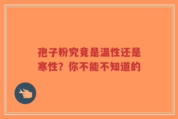 孢子粉究竟是温性还是寒性？你不能不知道的-第1张图片-超越