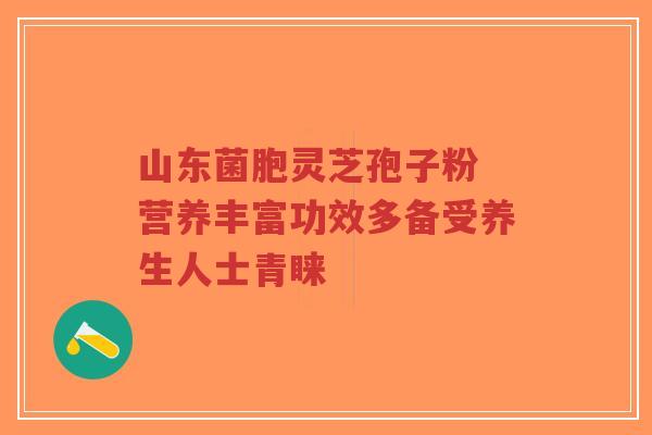 山东菌胞灵芝孢子粉 营养丰富功效多备受养生人士青睐-第1张图片-超越 山东菌胞灵芝孢子粉 营养丰富功效多备受养生人士青睐-第1张图片-超越