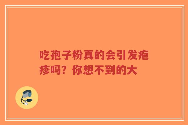 吃孢子粉真的会引发疱疹吗?你想不到的大-第1张图片-超越 吃孢子粉真的会引发疱疹吗?你想不到的大-第1张图片-超越