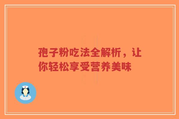 孢子粉吃法全解析,让你轻松享受营养美味-第1张图片-超越 孢子粉吃法全解析,让你轻松享受营养美味-第1张图片-超越
