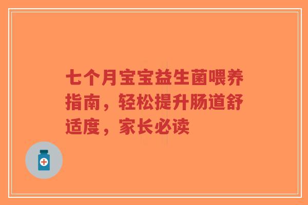 七个月宝宝益生菌喂养指南，轻松提升肠道舒适度，家长必读-第1张图片-超越