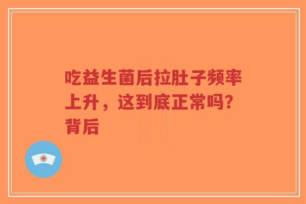 吃益生菌后拉肚子频率上升，这到底正常吗？背后-第1张图片-超越