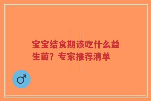 宝宝结食期该吃什么益生菌?专家推荐清单-第1张图片-超越 宝宝结食期该吃什么益生菌?专家推荐清单-第1张图片-超越