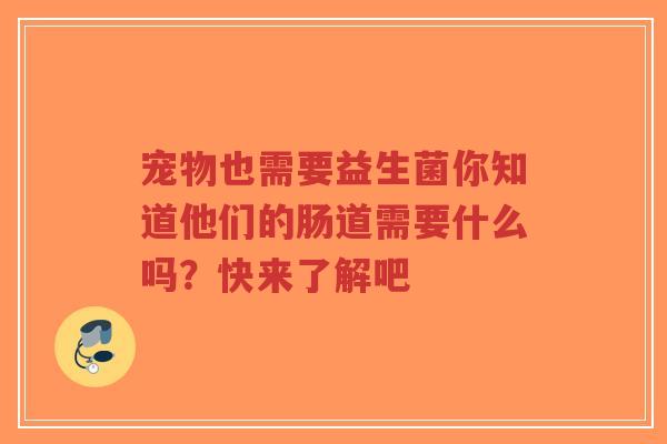 宠物也需要益生菌你知道他们的肠道需要什么吗?快来了解吧-第1张图片-超越 宠物也需要益生菌你知道他们的肠道需要什么吗?快来了解吧-第1张图片-超越