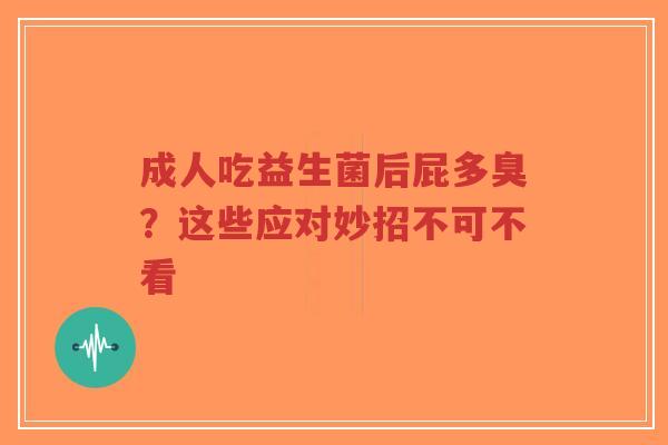 成人吃益生菌后屁多臭？这些应对妙招不可不看-第1张图片-超越