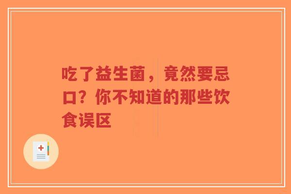 吃了益生菌,竟然要忌口?你不知道的那些饮食误区-第1张图片-超越 吃了益生菌,竟然要忌口?你不知道的那些饮食误区-第1张图片-超越