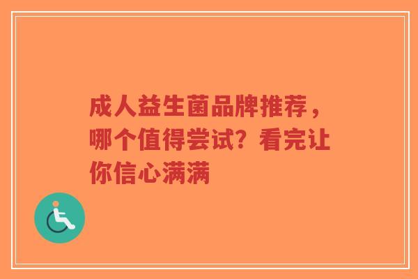 成人益生菌品牌推荐，哪个值得尝试？看完让你信心满满-第1张图片-超越
