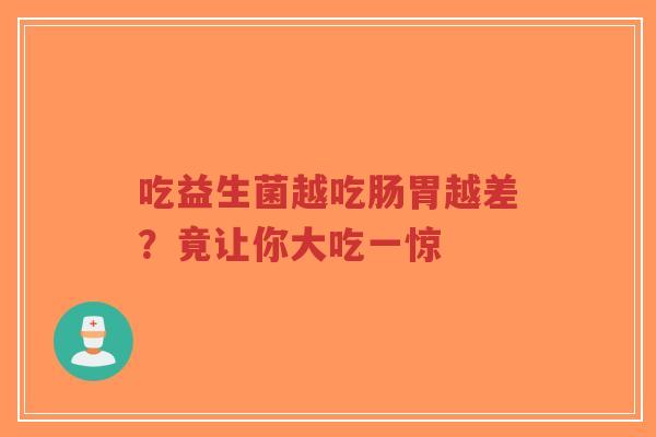 吃益生菌越吃肠胃越差？竟让你大吃一惊-第1张图片-超越