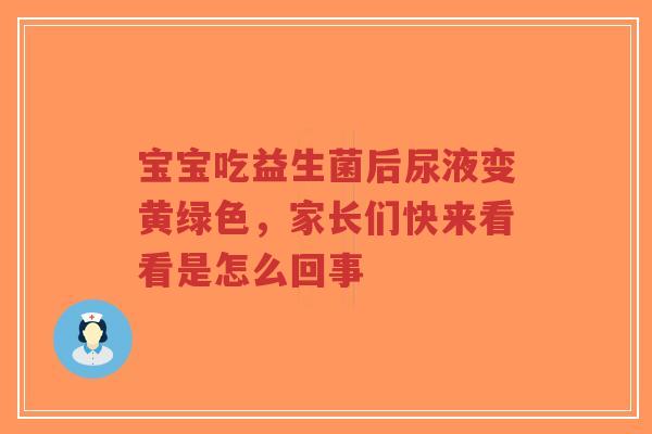 宝宝吃益生菌后尿液变黄绿色,家长们快来看看是怎么回事-第1张图片-超越 宝宝吃益生菌后尿液变黄绿色,家长们快来看看是怎么回事-第1张图片-超越