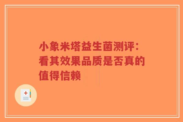 小象米塔益生菌测评:看其效果品质是否真的值得信赖-第1张图片-超越 小象米塔益生菌测评:看其效果品质是否真的值得信赖-第1张图片-超越