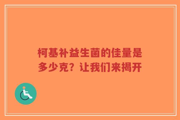 柯基补益生菌的佳量是多少克？让我们来揭开-第1张图片-超越