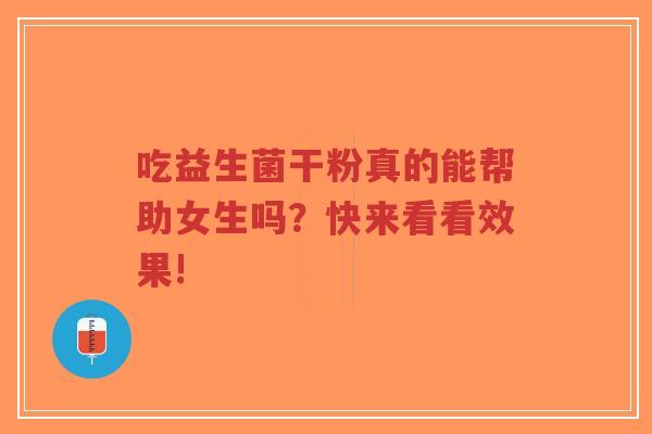 吃益生菌干粉真的能帮助女生吗?快来看看效果!-第1张图片-超越 吃益生菌干粉真的能帮助女生吗?快来看看效果!-第1张图片-超越