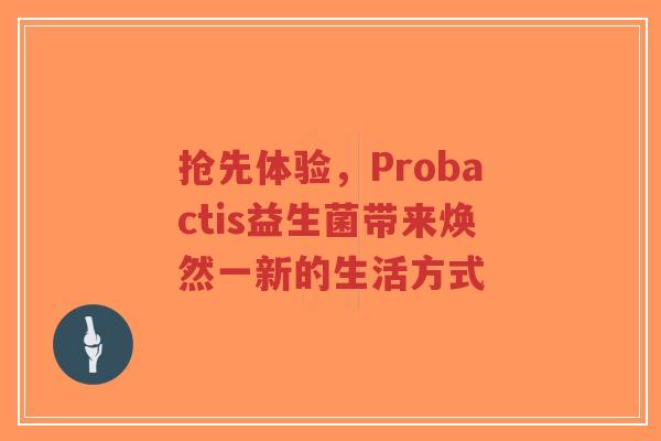 抢先体验,Probactis益生菌带来焕然一新的生活方式-第1张图片-超越 抢先体验,Probactis益生菌带来焕然一新的生活方式-第1张图片-超越