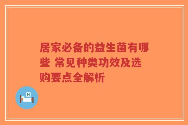 居家必备的益生菌有哪些 常见种类功效及选购要点全解析-第1张图片-超越 居家必备的益生菌有哪些 常见种类功效及选购要点全解析-第1张图片-超越