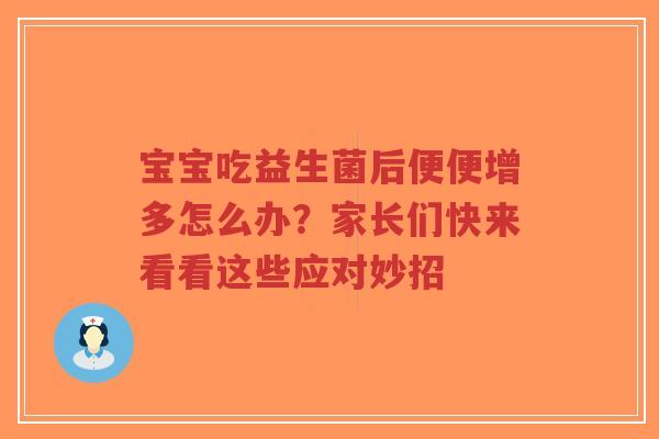 宝宝吃益生菌后便便增多怎么办?家长们快来看看这些应对妙招-第1张图片-超越 宝宝吃益生菌后便便增多怎么办?家长们快来看看这些应对妙招-第1张图片-超越